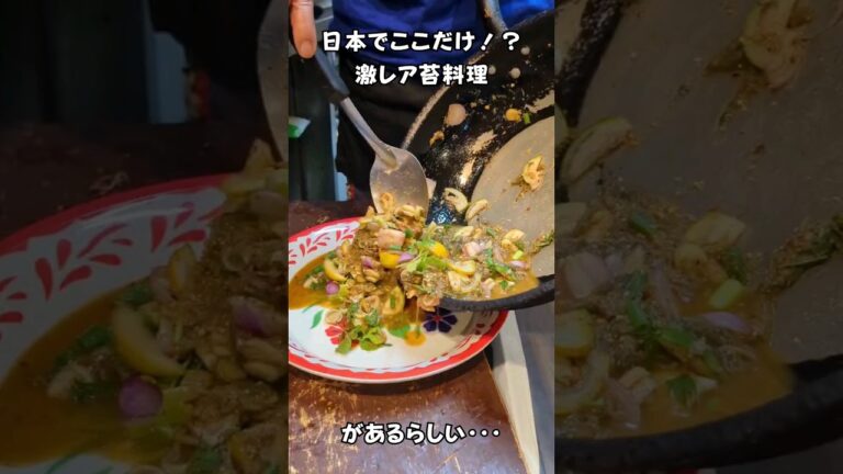 日本でここだけ！？激レア苔料理があるらしい・・・　#タイ料理 #エスニック料理 #shortvideo