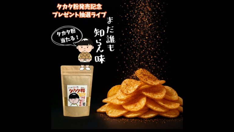 タカタクオリジナルスパイス"タカタ粉"プレゼント抽選ライブ!
