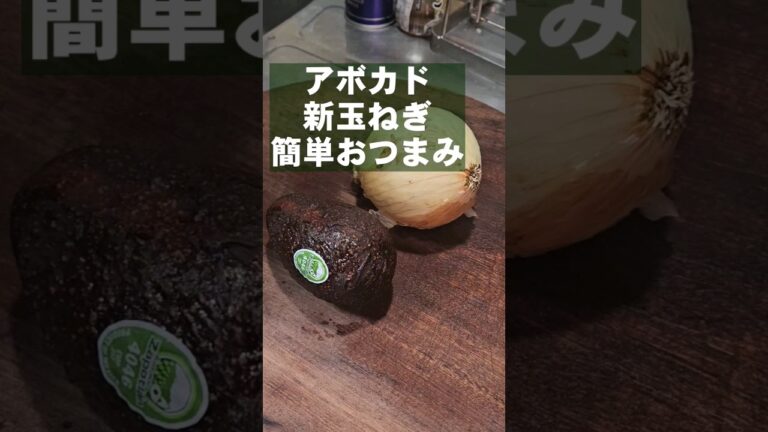 シンプルすげぇうまい！アボカドと新玉ねぎ簡単作り置きおつまみレシピ