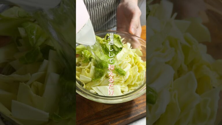 【湯通しして和えるだけ！】無限にいけちゃう美味しさ「無限すっぱキャベツ」の作り方 #shorts  #簡単レシピ #料理