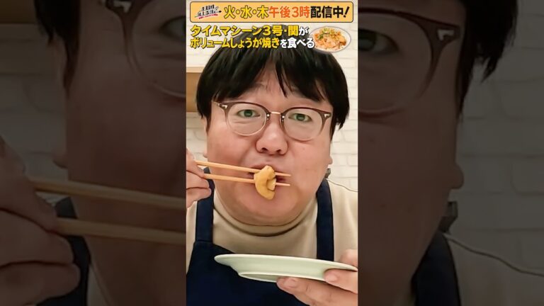 #16【タイムマシーン3号・関がただただ食べる】 #モッパン #飯テロ【お料理向上委員会は毎週火、水、木に配信中！】