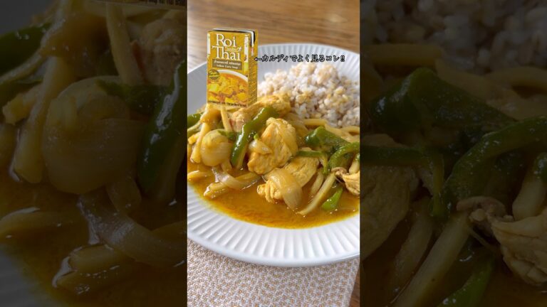 【KALDI】イエローカレー(ロイタイ)美味しいから買ってみて!!  #カルディ #インドカレー #手作りカレー #エスニック料理 #カルデイ購入品 #kaldi購入品 #簡単レシピ