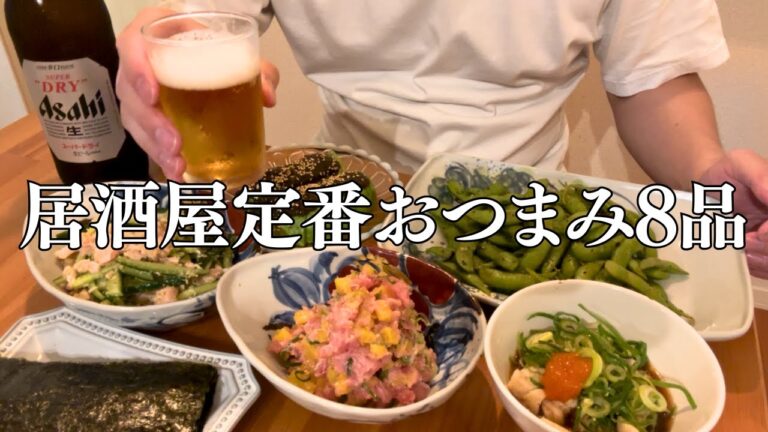 【居酒屋定番メニュー】おつまみレシピ8品で家飲み【おうち居酒屋】 【居酒屋定番メニュー】おつまみレシピ8品で家飲み【おうち居酒屋】