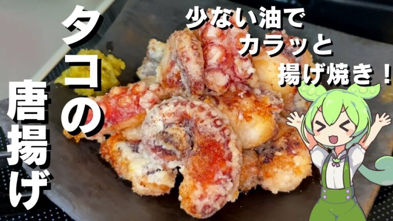 【おつまみに最適！】タコの唐揚げ作ってみた【今日のおつまみ】