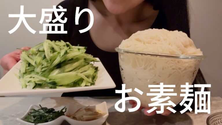 【大食い】暑くなってきて素麺を食べる日。ほぼ無言で食べてます。