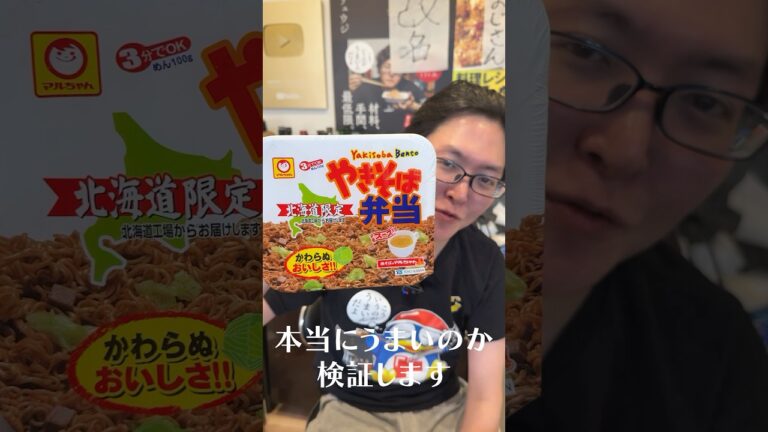 すまんペヤング、このカップ焼きそばが日本一だわ#shorts #リュウジ #カップ焼きそば #焼きそば #焼きそば弁当 #北海道 #レビュー すまんペヤング、このカップ焼きそばが日本一だわ#shorts #リュウジ #カップ焼きそば #焼きそば #焼きそば弁当 #北海道 #レビュー