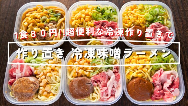 【1食80円・レンジ加熱ですぐ食べられる!】節約・便利な冷凍作り置き「冷凍味噌ラーメン」の作り方 【1食80円・レンジ加熱ですぐ食べられる!】節約・便利な冷凍作り置き「冷凍味噌ラーメン」の作り方