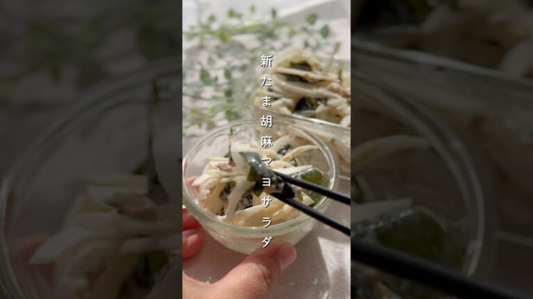 新たま胡麻マヨサラダ#簡単レシピ #料理 #副菜 #レシピ #野菜レシピ #新たまねぎ 新たま胡麻マヨサラダ#簡単レシピ #料理 #副菜 #レシピ #野菜レシピ #新たまねぎ