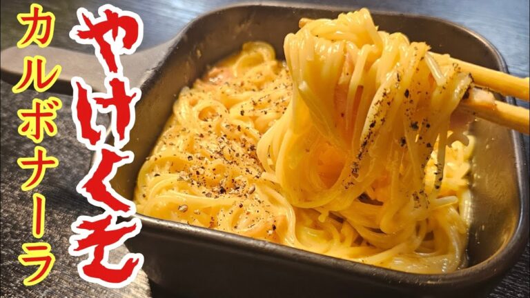 結局こういうパスタが一番ヤバい。やけくそカルボナーラ