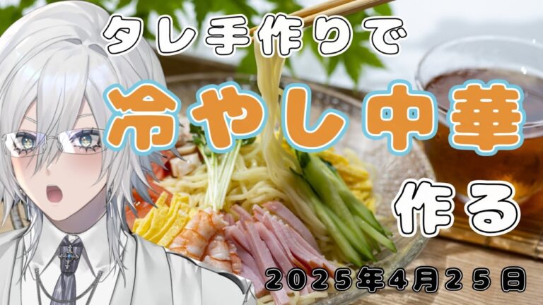 【ランチタイムのお料理・雑談配信】冷やし中華始めました!なので今日は防音室で冷やし中華をタレ自作で作る【Vtuber/花守乃亜】 【ランチタイムのお料理・雑談配信】冷やし中華始めました!なので今日は防音室で冷やし中華をタレ自作で作る【Vtuber/花守乃亜】