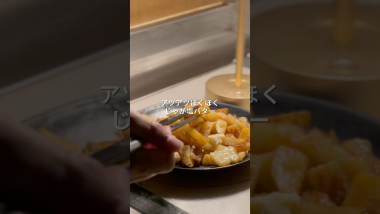 〜じゃが塩バター〜#料理 #おつまみレシピ #簡単レシピ #じゃがバター #shorts