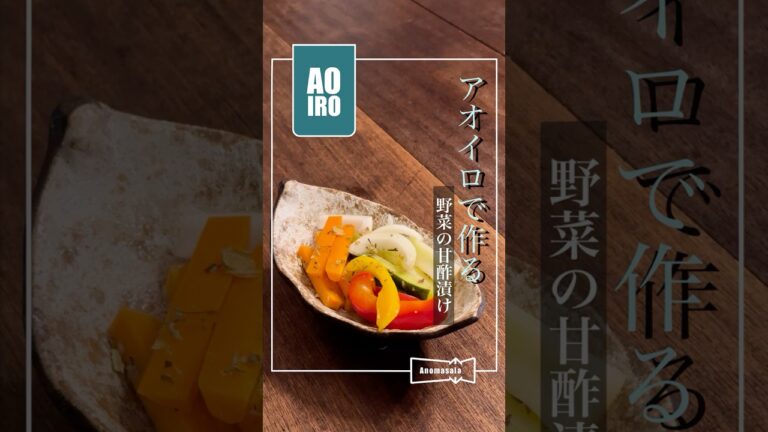 AOIROレシピ動画『野菜の甘酢漬け』 #簡単レシピ #cooking #Anomasala #アノマサラ #スパイス AOIROレシピ動画『野菜の甘酢漬け』 #簡単レシピ #cooking #Anomasala #アノマサラ #スパイス