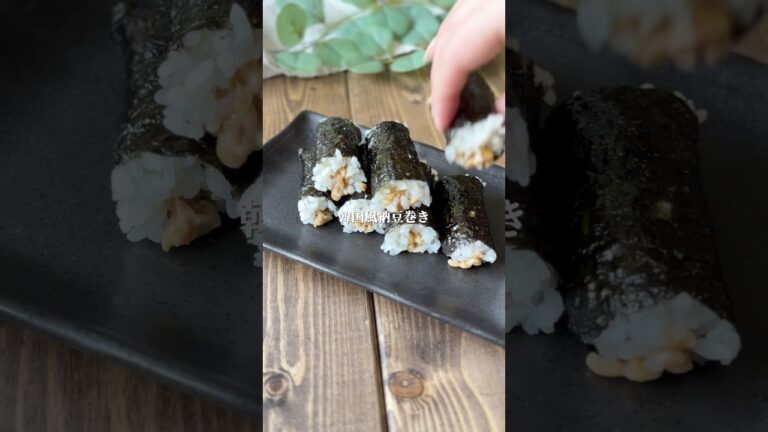 韓国海苔で簡単納豆巻き　#料理＃献立 ＃簡単レシピ＃簡単ごはん＃レシピ＃簡単ご飯#料理動画 ＃手抜きごはん#recipe#food#ゆんキッチン