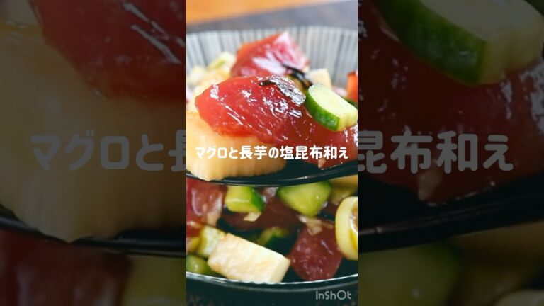 「長芋とマグロの塩昆布和え」スーパーのマグロを美味しく!切って和えるだけの簡単レシピです【まぐろレシピ】 「長芋とマグロの塩昆布和え」スーパーのマグロを美味しく!切って和えるだけの簡単レシピです【まぐろレシピ】