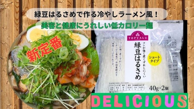 『緑豆はるさめで作る冷やしラーメン風！』美容と健康にうれしい低カロリー麺の新定番 #プチプラグルメ #いくぞうcooking #緑はるさめ