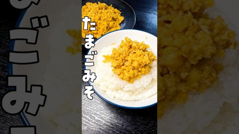 80円で世界一ご飯がすすむ節約料理がこちらです【たまごみそ】#shorts #リュウジ #卵 #味噌 #青森県 #郷土料理 #レシピ #料理