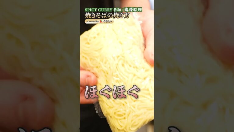 【キーマカレー焼きそばを香ばしく仕立てる、齋藤シェフの”ほぐし”の妙技】|#クラシル #shorts 【キーマカレー焼きそばを香ばしく仕立てる、齋藤シェフの"ほぐし"の妙技】|#クラシル #shorts