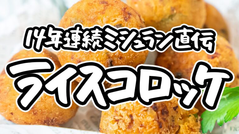 【じゃがいもを超えた究極コロッケ】イタリア伝統ライスコロッケ。14年連続ミシュランシェフが教える揚げ焼きで簡単に仕上がるアランチーニの作り方【ピアットスズキ・鈴木弥平】｜#クラシル #シェフのレシピ帖