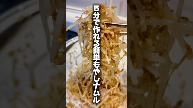 5分で作れるもやしナムル！これ安くて早くてマジで美味いから試してみて！ほんまに後悔させへんよ！#おつまみ #レシピ #晩酌 #宅飲み #もやし