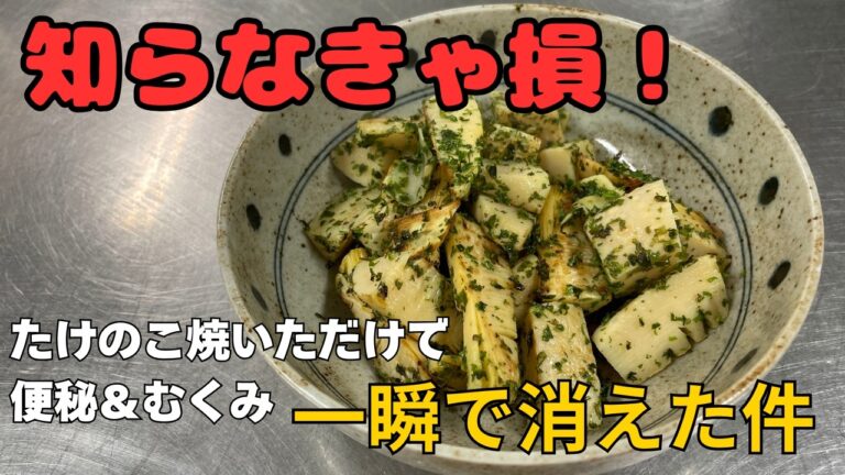 【閲覧注意】便秘もむくみも吹き飛ぶ！たけのこのり塩焼きが効きすぎる！