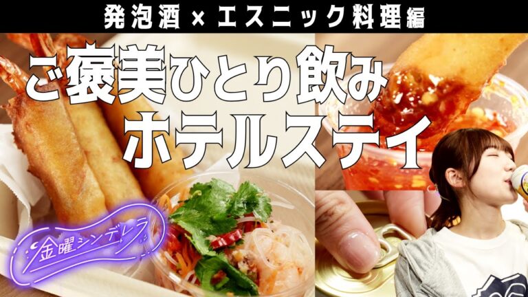 金曜シンデレラ#06 エスニック祭り!タイ春雨サラダとエビの揚げ春巻き編🦐エスニック料理編 金曜シンデレラ#06 エスニック祭り!タイ春雨サラダとエビの揚げ春巻き編🦐エスニック料理編