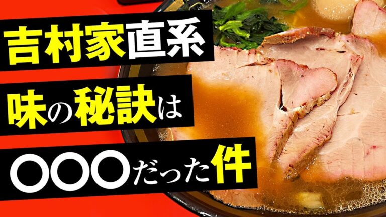 【家系ラーメン再現レシピ】吉村家直系ラーメン味の秘訣は〇○〇だった件 【家系ラーメン再現レシピ】吉村家直系ラーメン味の秘訣は〇○〇だった件