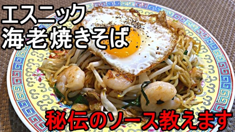 家で簡単にできる絶品アジアエスニック風海老焼きそばの秘密はこれ!現地屋台で教えてもらった直伝ソースが決め手。 家で簡単にできる絶品アジアエスニック風海老焼きそばの秘密はこれ!現地屋台で教えてもらった直伝ソースが決め手。