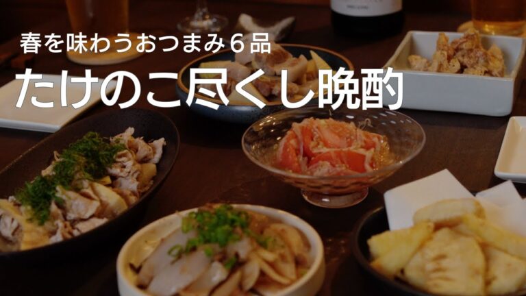 【晩酌レシピ】春を味わう、たけのこ尽くしの夜ごはん|Savoring Spring with Bamboo Shoots 【晩酌レシピ】春を味わう、たけのこ尽くしの夜ごはん|Savoring Spring with Bamboo Shoots