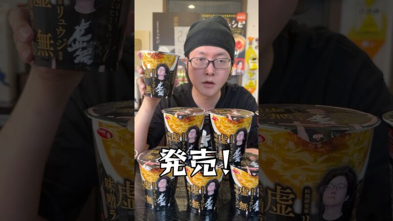 皆様にご報告があります #shorts #リュウジ #虚無味噌ラーメン #カップラーメン #味噌 #ラーメン #レビュー