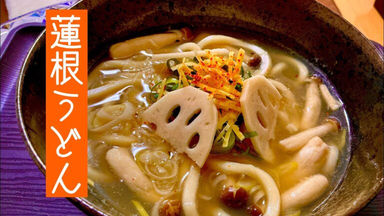 蓮根のすりおろしうどん