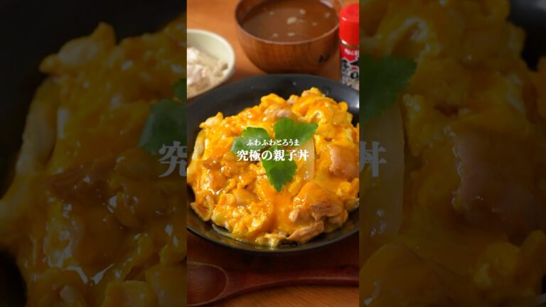 親子丼レシピはこれだけでいい！究極の親子丼レシピ　#簡単レシピ  #親子丼