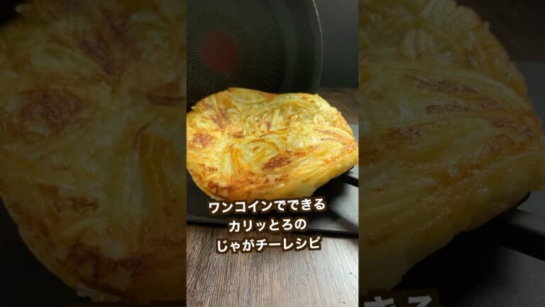 【ポテト好きにみてほしい🥔】じゃがいもとチーズのカリッとろ焼き#shorts