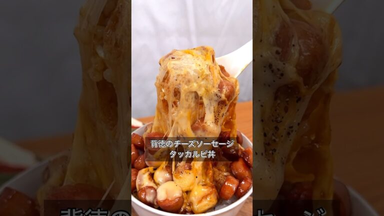 背徳のチーズソーセージタッカルビ丼