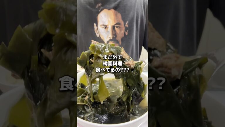 🎉誕生日わかめスープ!🎉#韓国料理 #簡単レシピ #韓国料理レシピ #韓国 #レシピ動画 #韓国グルメ #新大久保グルメ #ワカメスープ #わかめ #わかめスープ #わかめレシピ #ソウル 🎉誕生日わかめスープ!🎉#韓国料理 #簡単レシピ #韓国料理レシピ #韓国 #レシピ動画 #韓国グルメ #新大久保グルメ #ワカメスープ #わかめ #わかめスープ #わかめレシピ #ソウル