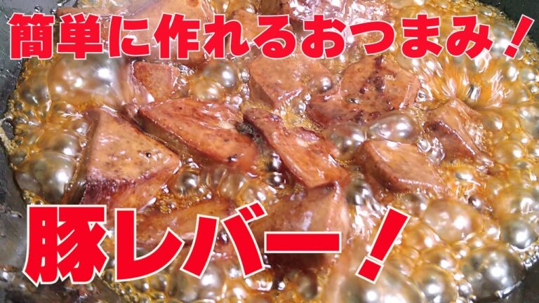 【超簡単！】豚レバー宅のみレシピ！お酒が無限に進む！