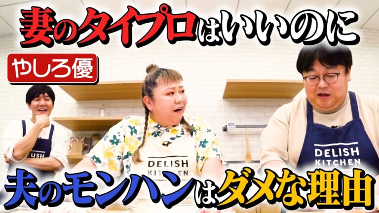 【夫婦あるある】タイム関とやしろ優が世のパパママたちの声を代弁します【次回は島田秀平が来襲】｜お料理向上委員会