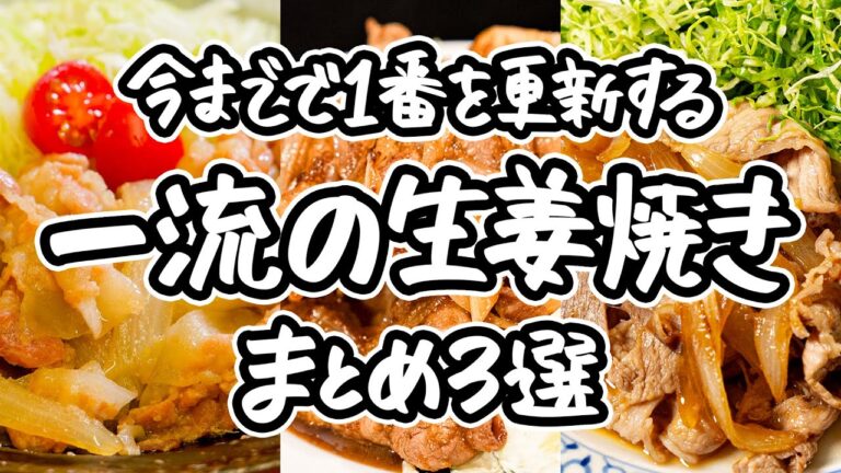 【料理のプロが導いた理想の柔らかさ】極上タレでご飯のおかわりが止まらない!豚肉・玉ねぎ・キャベツの一体感が最高すぎる、試さずにはいられない伝説の生姜焼きレシピ3選 |#クラシル #シェフのレシピ帖 【料理のプロが導いた理想の柔らかさ】極上タレでご飯のおかわりが止まらない!豚肉・玉ねぎ・キャベツの一体感が最高すぎる、試さずにはいられない伝説の生姜焼きレシピ3選 |#クラシル #シェフのレシピ帖