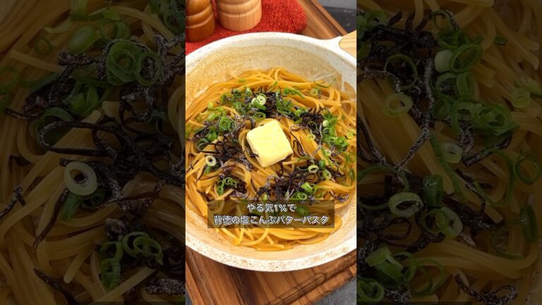 やる気1%で背徳の塩こんぶバターパスタ やる気1%で背徳の塩こんぶバターパスタ