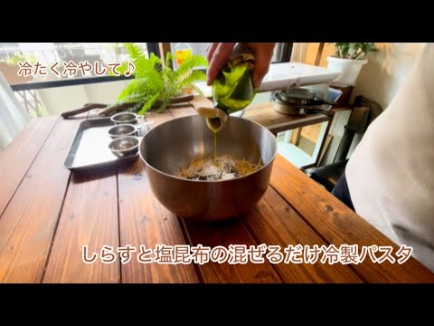 【今週の隠れ家レシピ】 しらすと塩昆布の混ぜるだけ冷製パスタ♪ 【今週の隠れ家レシピ】 しらすと塩昆布の混ぜるだけ冷製パスタ♪