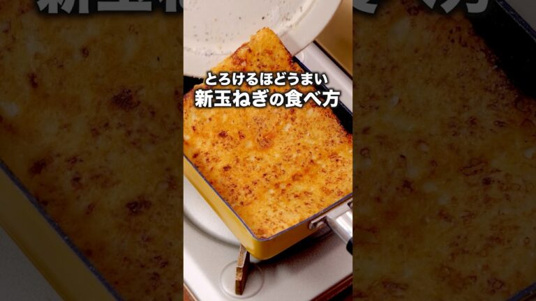チーズと新玉ねぎがうますぎた【新玉ねぎのチーズ焼き】詳しいレシピは概要欄をチェックしてね🧅 #玉ねぎ #新玉ねぎ #チーズ #おつまみ