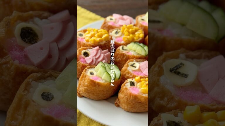 鯉のぼりのおいなりさん【簡単親子で作る】#shorts #こどもの日 #簡単レシピ 鯉のぼりのおいなりさん【簡単親子で作る】#shorts #こどもの日 #簡単レシピ