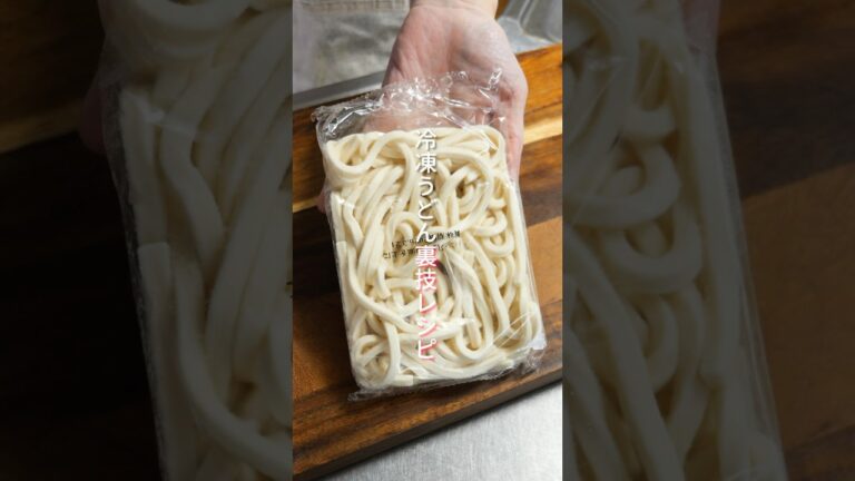 【茹でない!レンチンしない】3分で作れる世界一簡単な「冷凍うどんの食べ方」 #shorts #簡単レシピ #料理 【茹でない!レンチンしない】3分で作れる世界一簡単な「冷凍うどんの食べ方」 #shorts #簡単レシピ #料理