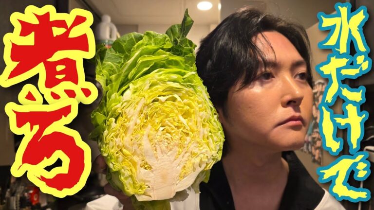 これが正解。キャベツは水だけで煮ろ