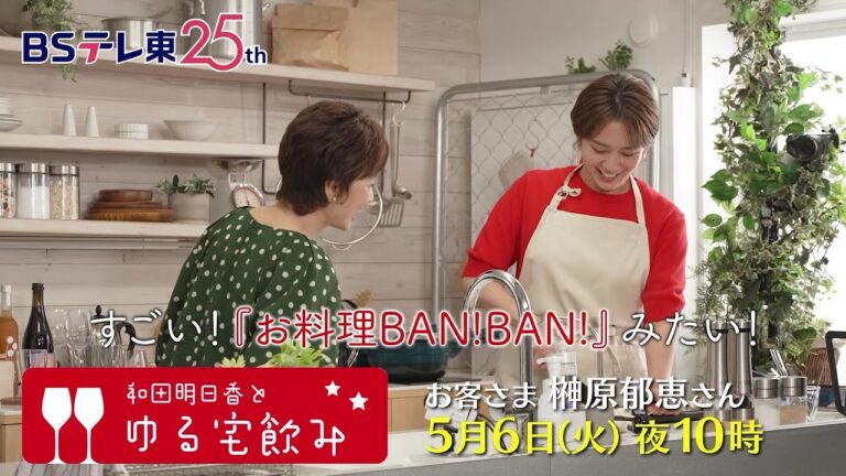 和田明日香とゆる宅飲み　お客様：榊原郁恵 | ＢＳテレ東
