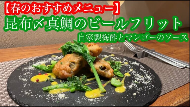 【春のおすすめメニュー④】昆布〆真鯛のビールフリット 自家製梅酢とマンゴーのソース 【春のおすすめメニュー④】昆布〆真鯛のビールフリット 自家製梅酢とマンゴーのソース