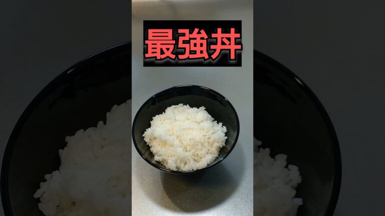 【調理時間2分】最強丼の作り方！#料理 #料理動画 #自炊 #時短レシピ #簡単レシピ #ズボラ飯 #japan #cooking