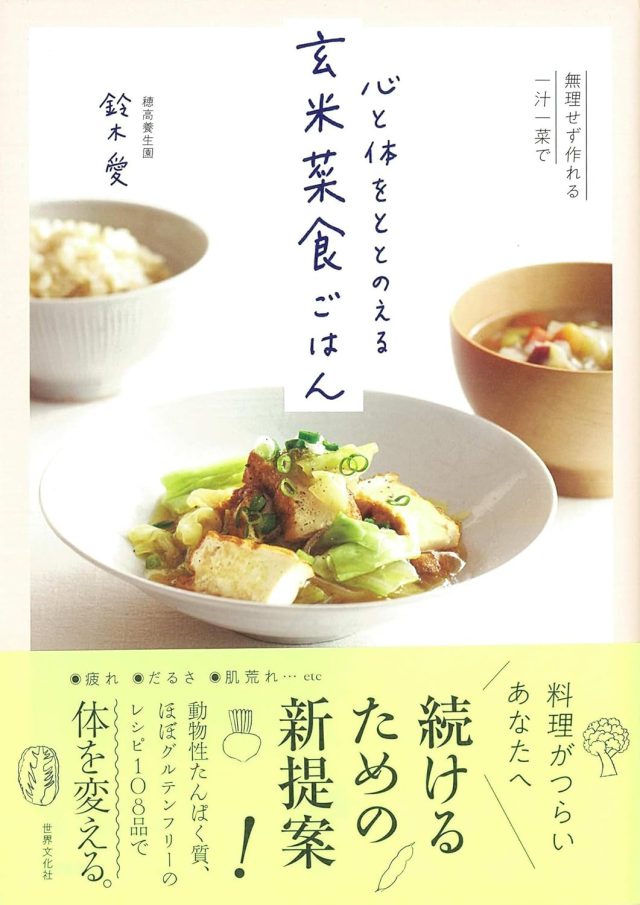 心と体をととのえる玄米菜食ごはん