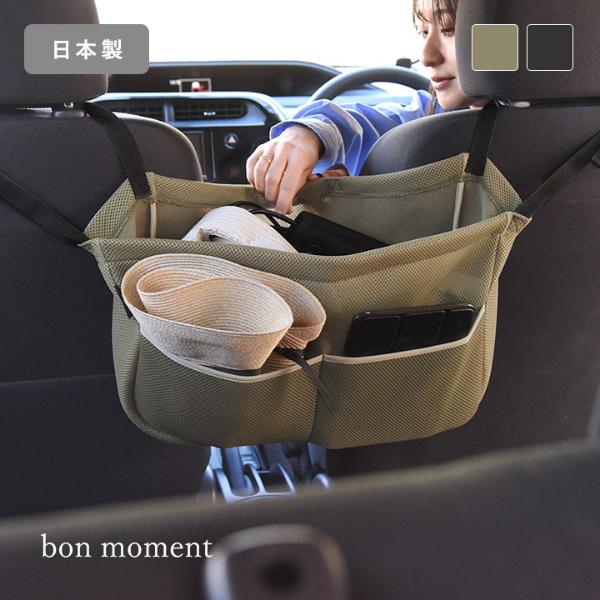 bon moment さっと手が伸ばせる カーポケット