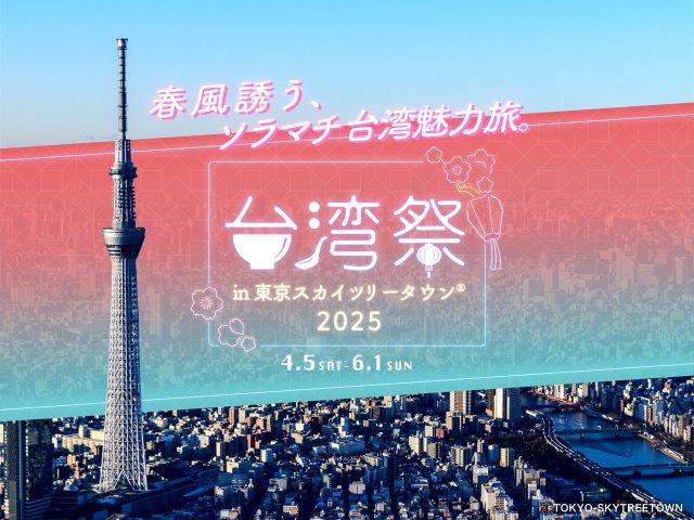 台湾祭in東京スカイツリータウン®2025