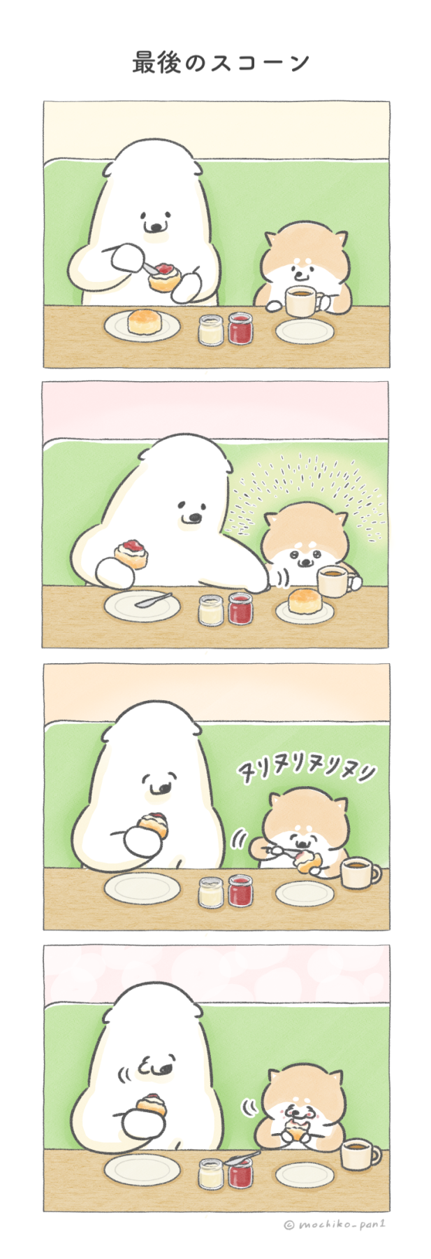 最後のスコーン